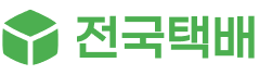전국택배