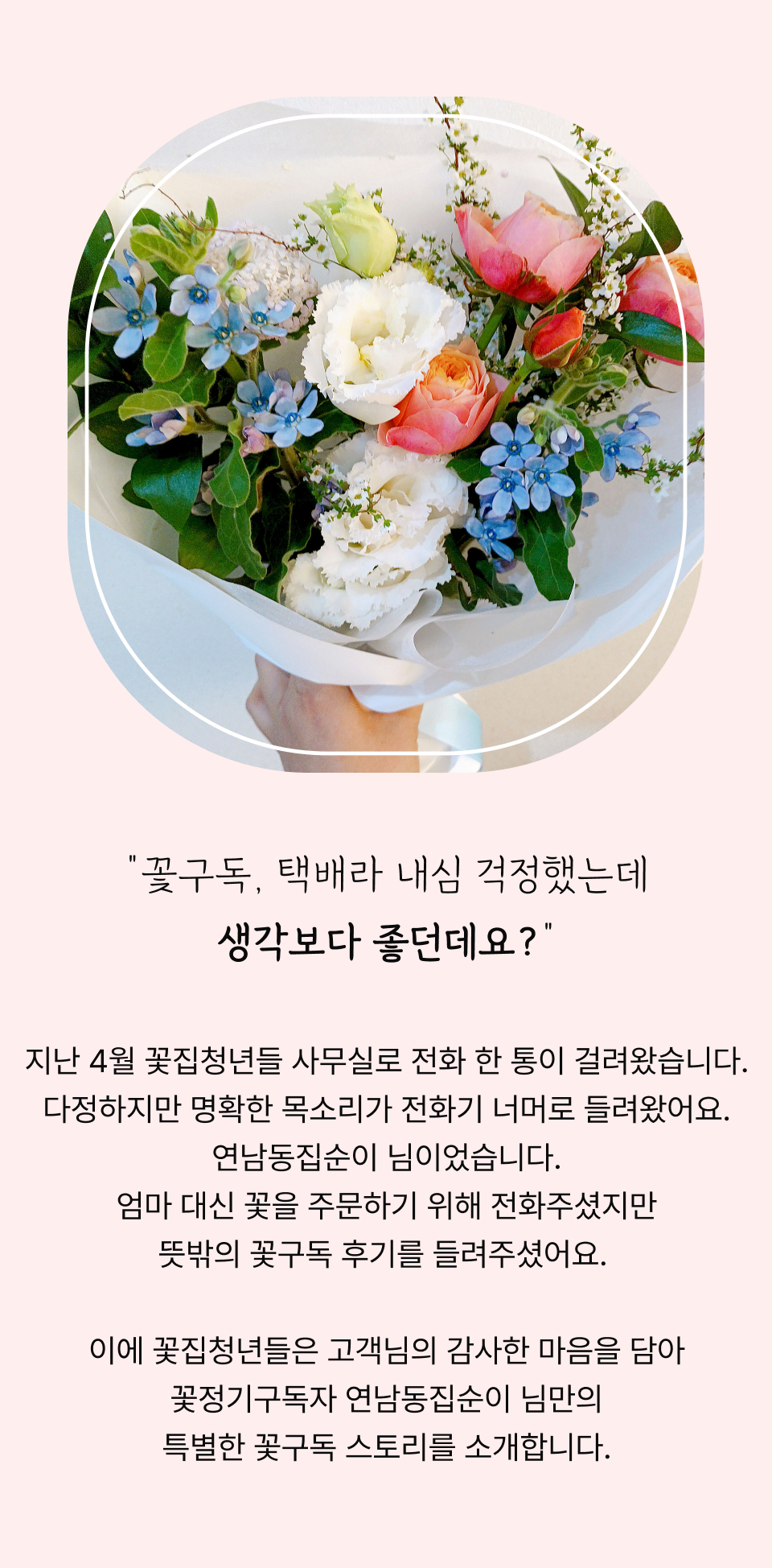 꽃 구독에 대한 걱정과 신뢰.