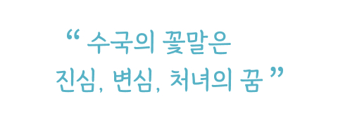 수국의 꽃말은 진심, 변심, 처녀의 꿈