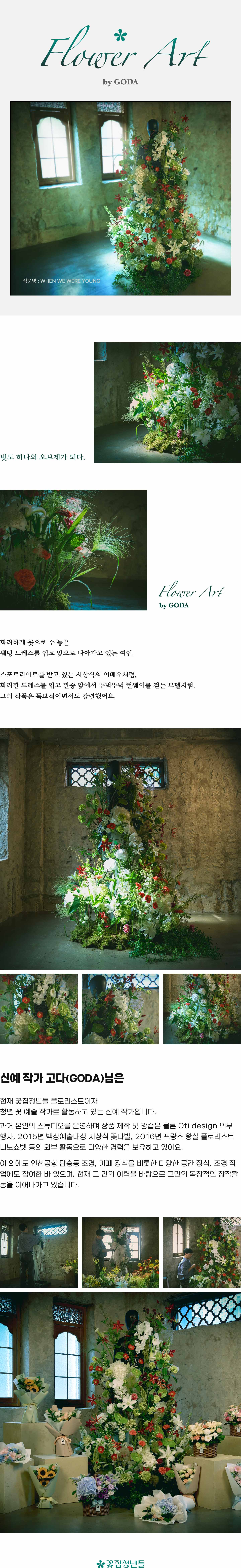 플라워아트 작가 고다