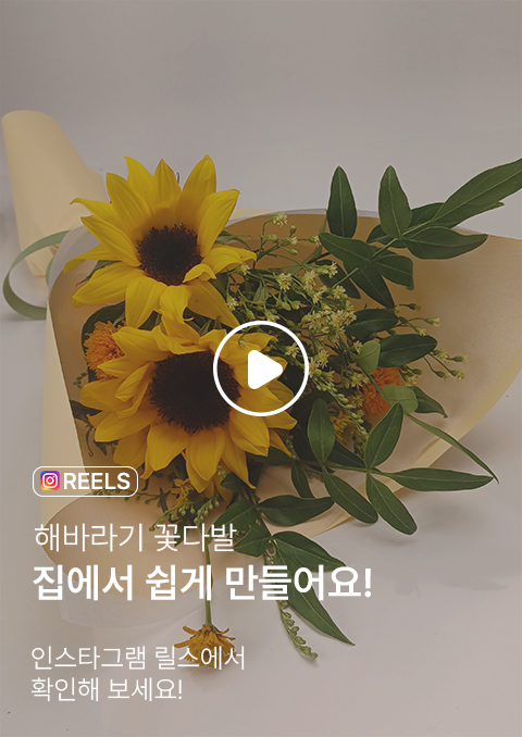 내 손으로 직접 만드는 해바라기 꽃다발