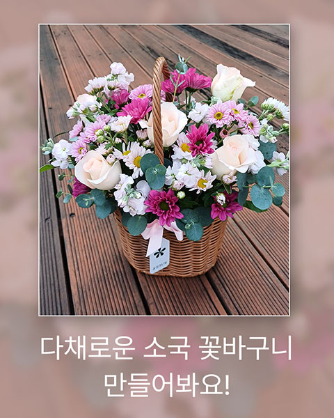 꽃집청년들 가을국화, 소국꽃바구니 만들기