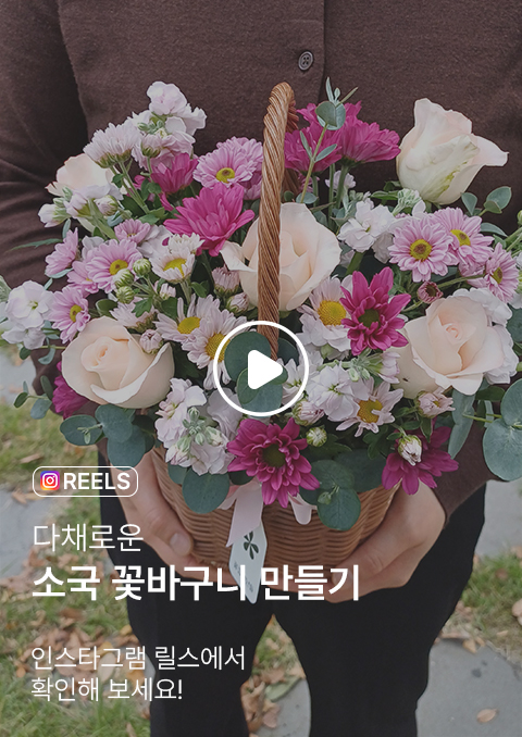 가을 겨울에 화사함을 안겨주는 '소국 꽃바구니' 만들기